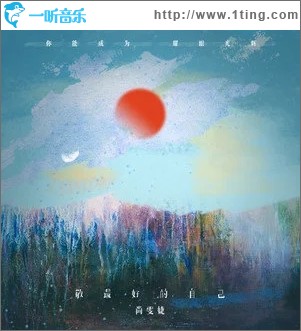 敬最好的自己（單曲）