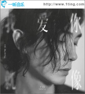 我愛你就像（單曲）