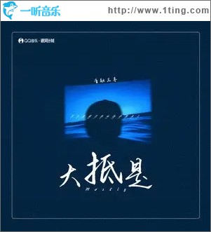 大抵是（單曲）