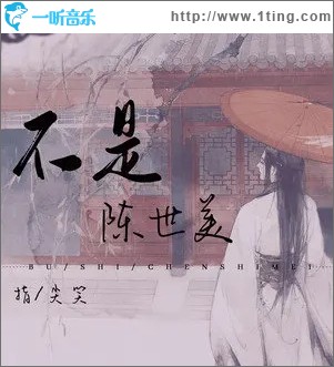不是陳世美（單曲）