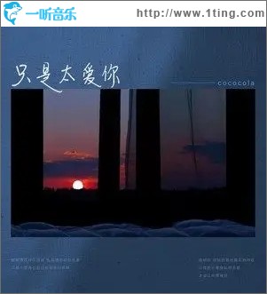 只是太愛你（單曲）