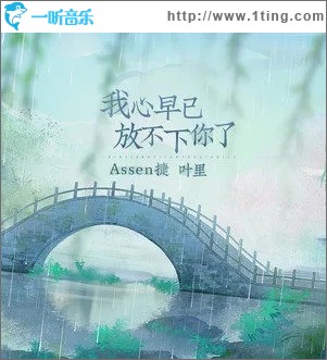 我心早已放不下你了（單曲）