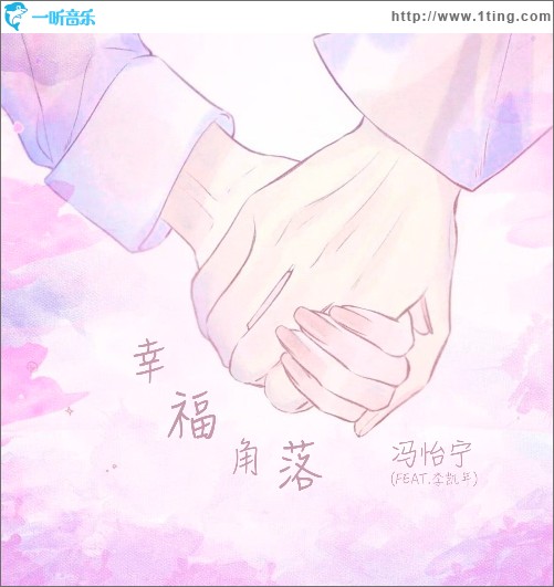 幸福角落（feat.李凱年)（單曲）