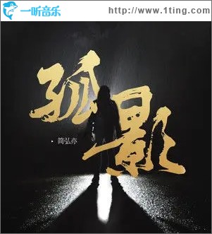 孤影（單曲）