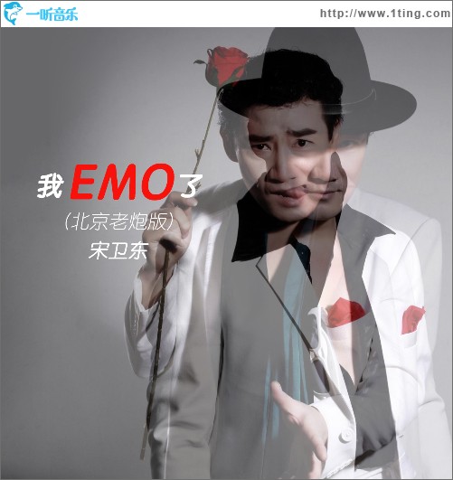 我EMO了（北京老炮版）（單曲）
