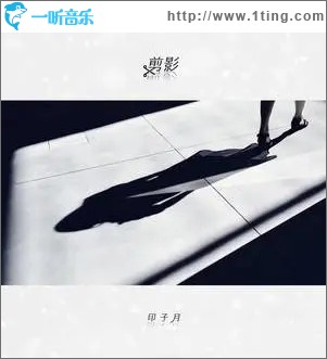 剪影（單曲）