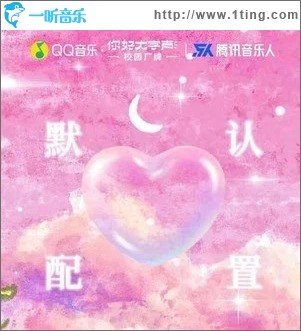 默認配置（單曲）