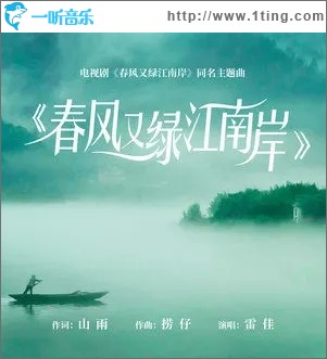 春風又綠江南岸（單曲）