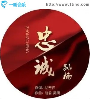 忠誠（單曲）