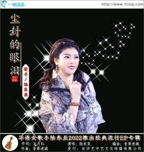 塵封的眼淚（單曲）