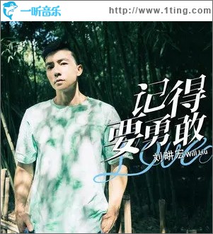 記得要勇敢（單曲）