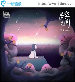 星空之間（單曲）