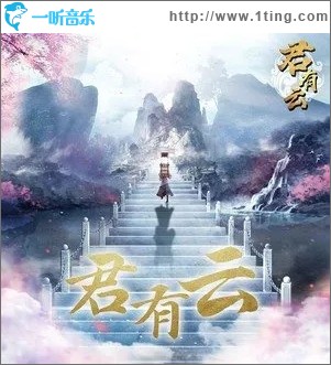 君有云（單曲）