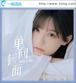 單向鏡面（單曲）