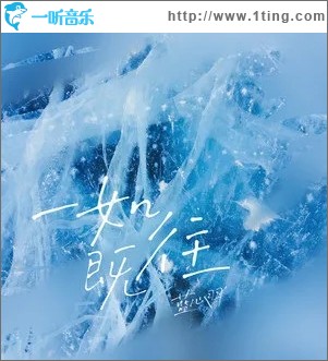 一如既往（單曲）