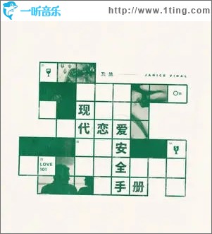 現代戀愛安全手冊（單曲）