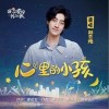 鄭云龍 心里的小孩 試聽