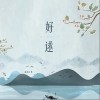 音融三喜 好逑 試聽