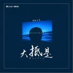 大抵是（單曲）詳情