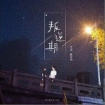 叛逆期（單曲）詳情