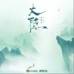 大隱（單曲）詳情
