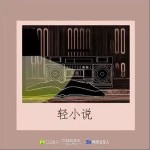 輕小說（單曲）詳情