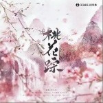 桃花蹤（單曲）詳情