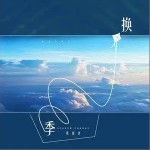 換季（單曲）詳情