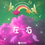 左右（單曲）詳情
