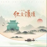 紅塵瀟瀟（單曲）詳情