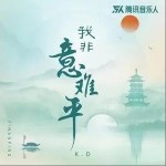 我非意難平（單曲）詳情