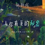 與你有關的秘密（單曲）詳情