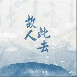 故人此去（單曲）詳情