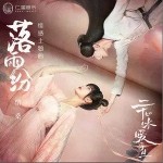 落雨紛（單曲）詳情