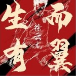 生而有翼（單曲）詳情