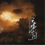 云霧山間（單曲）