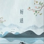 好逑（單曲）詳情