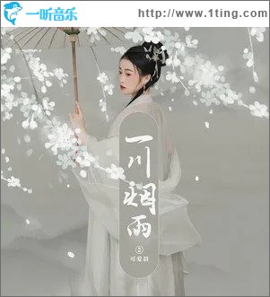 一川煙雨（單曲）