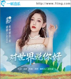 對世界說你好（單曲）
