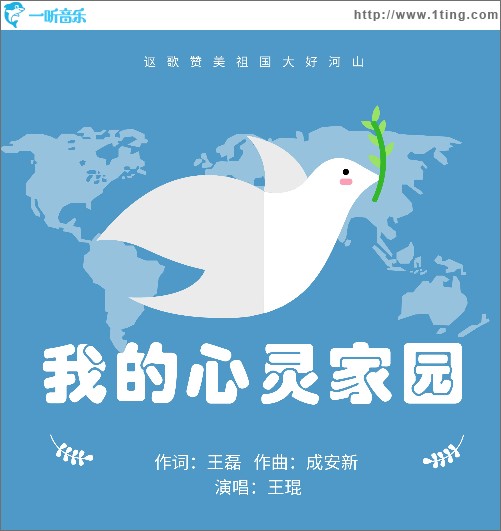 我的心靈家園（單曲）