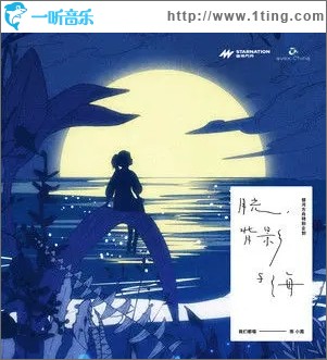 月光，背影與海（單曲）