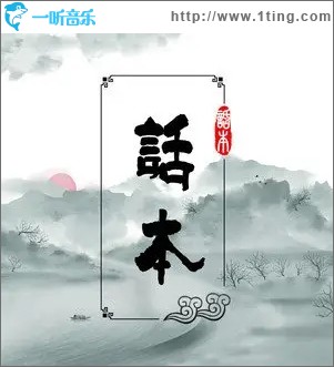 話本（單曲）