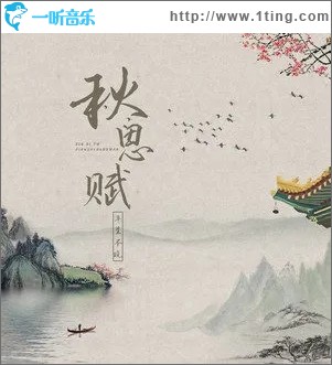 秋思賦（單曲）