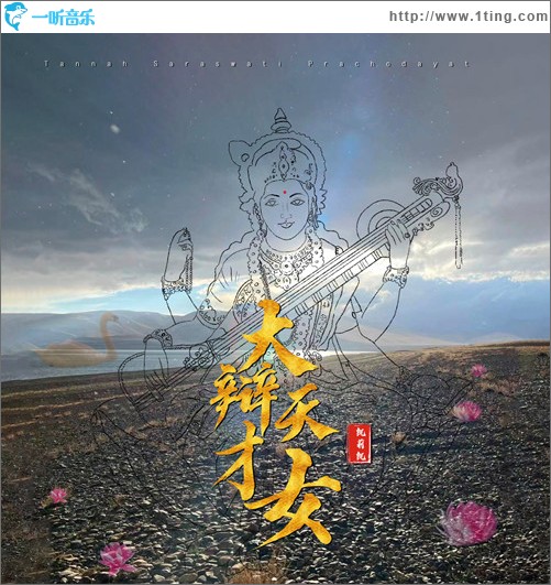 大辯才天女 （單曲）