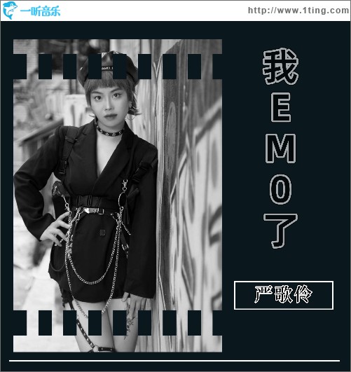 我EMO了（單曲）