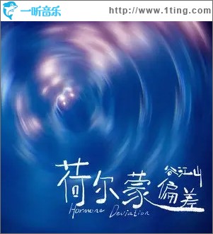 荷爾蒙偏差（單曲）