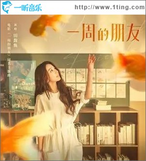一周的朋友（單曲）