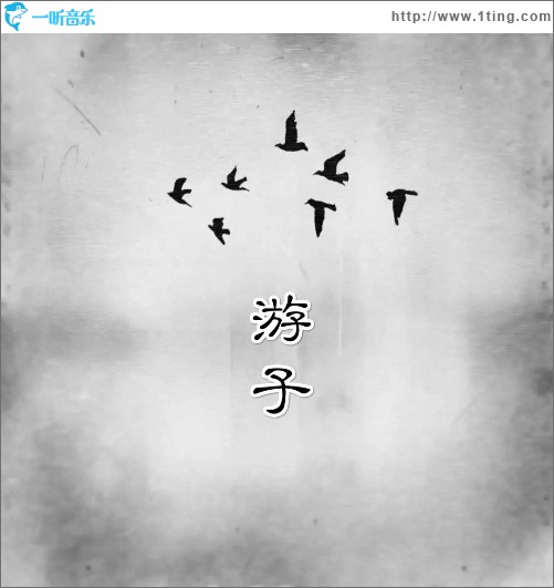 游子 （單曲）