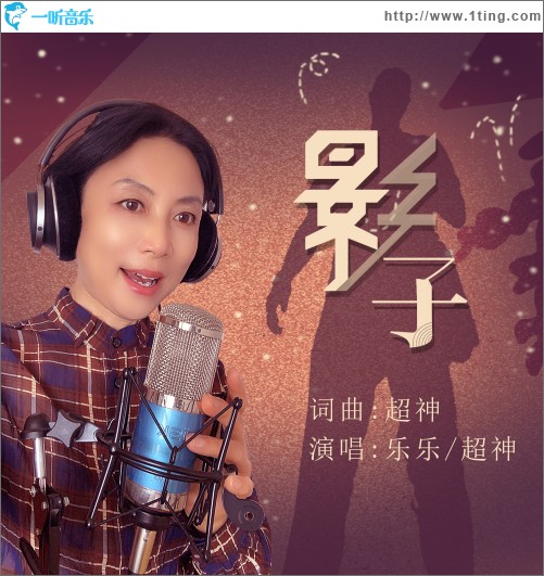 影子（單曲）