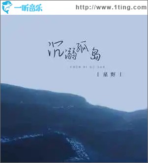 沉溺孤島 (單曲)